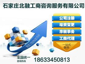 河北代辦公司注冊及網絡技術服務——一手資金、全省墊資、價格實惠